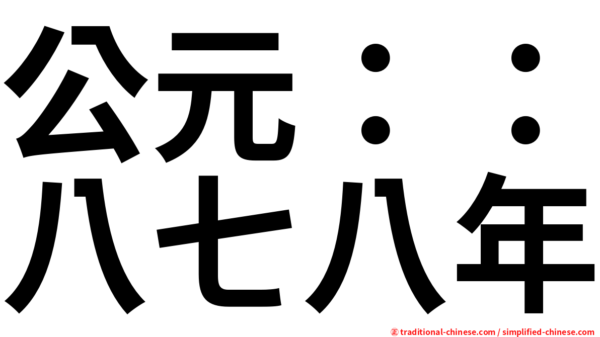 公元：：八七八年