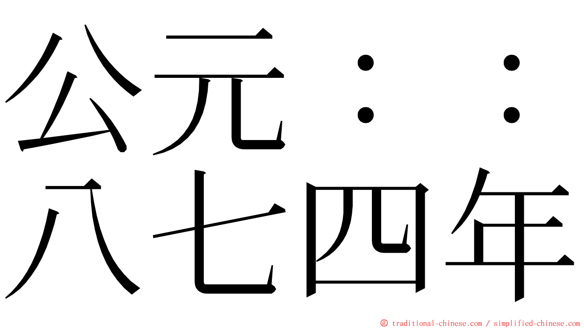 公元：：八七四年 ming font