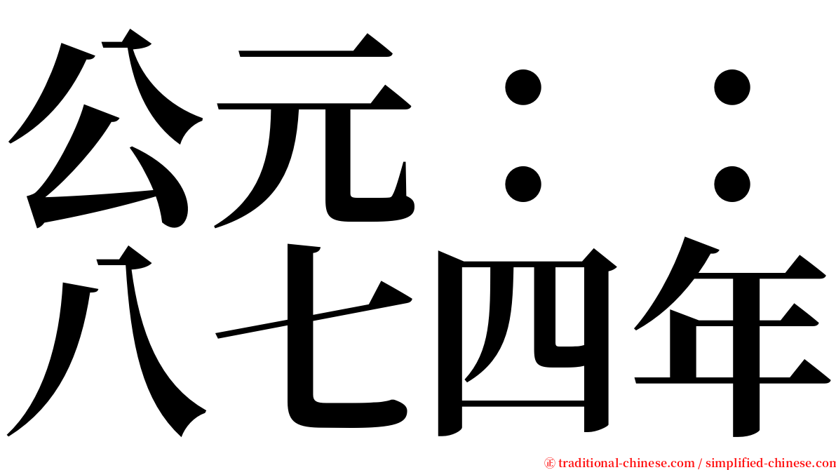 公元：：八七四年 serif font