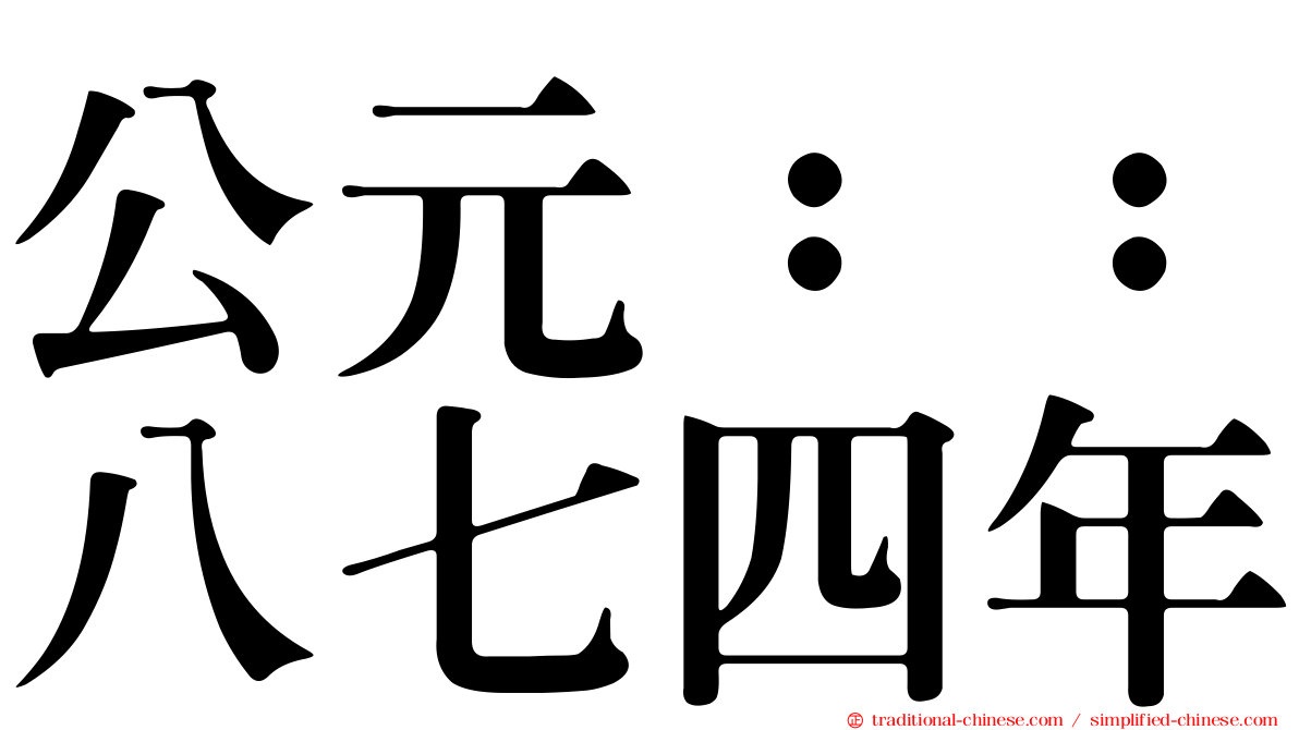 公元：：八七四年