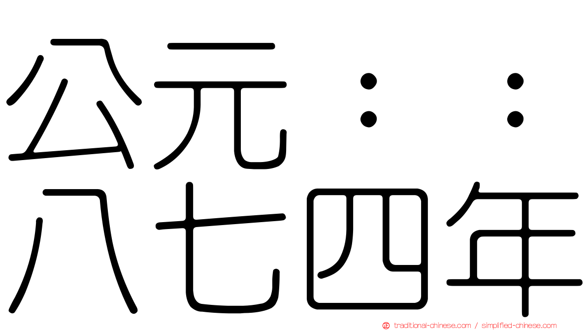 公元：：八七四年