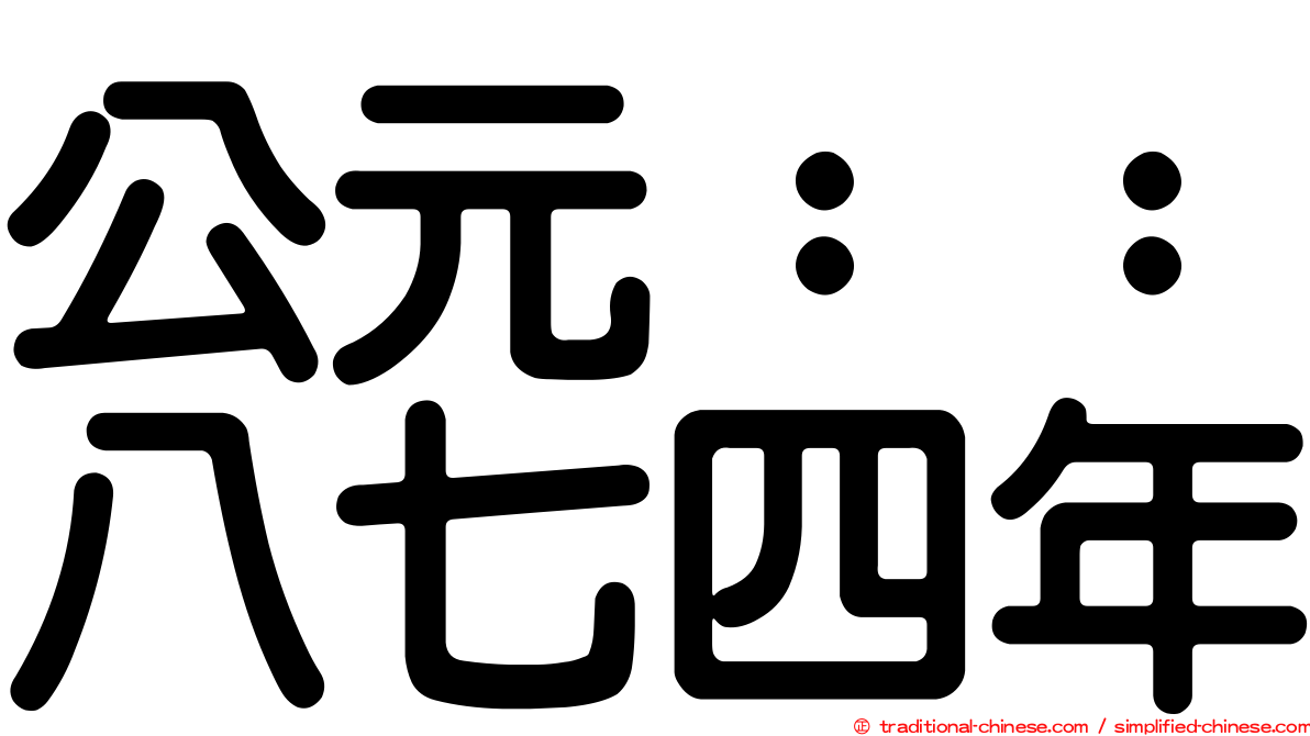 公元：：八七四年