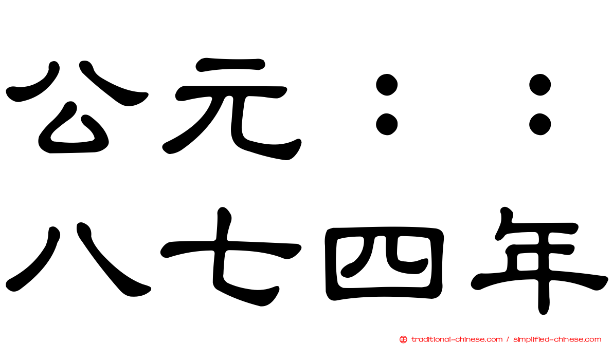 公元：：八七四年