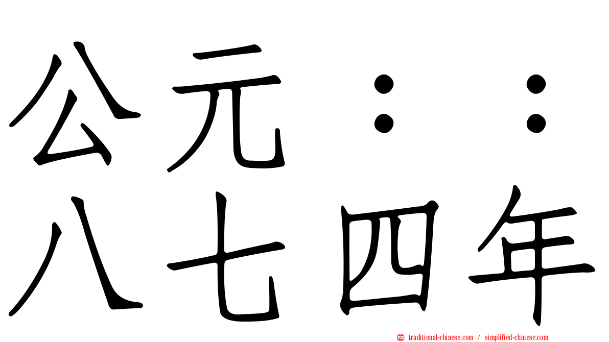 公元：：八七四年
