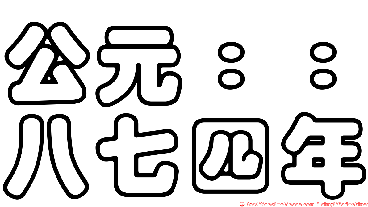 公元：：八七四年