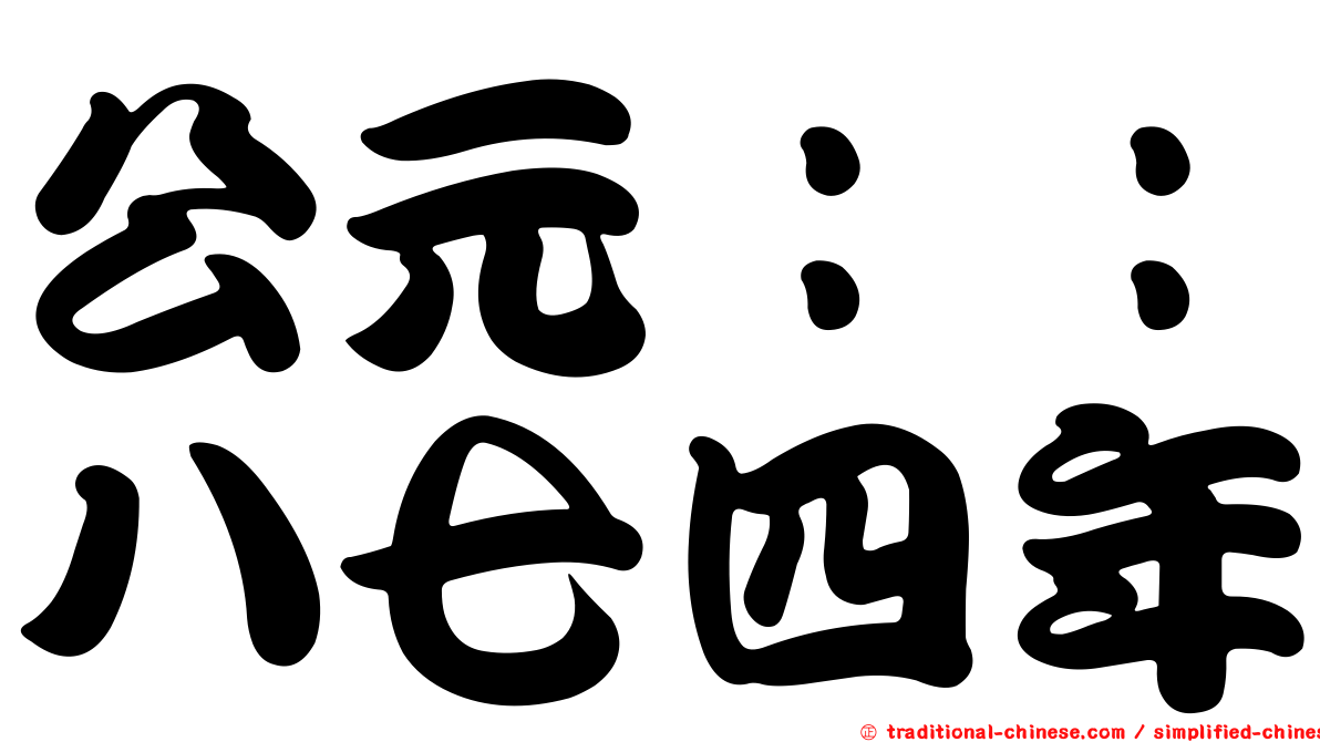 公元：：八七四年