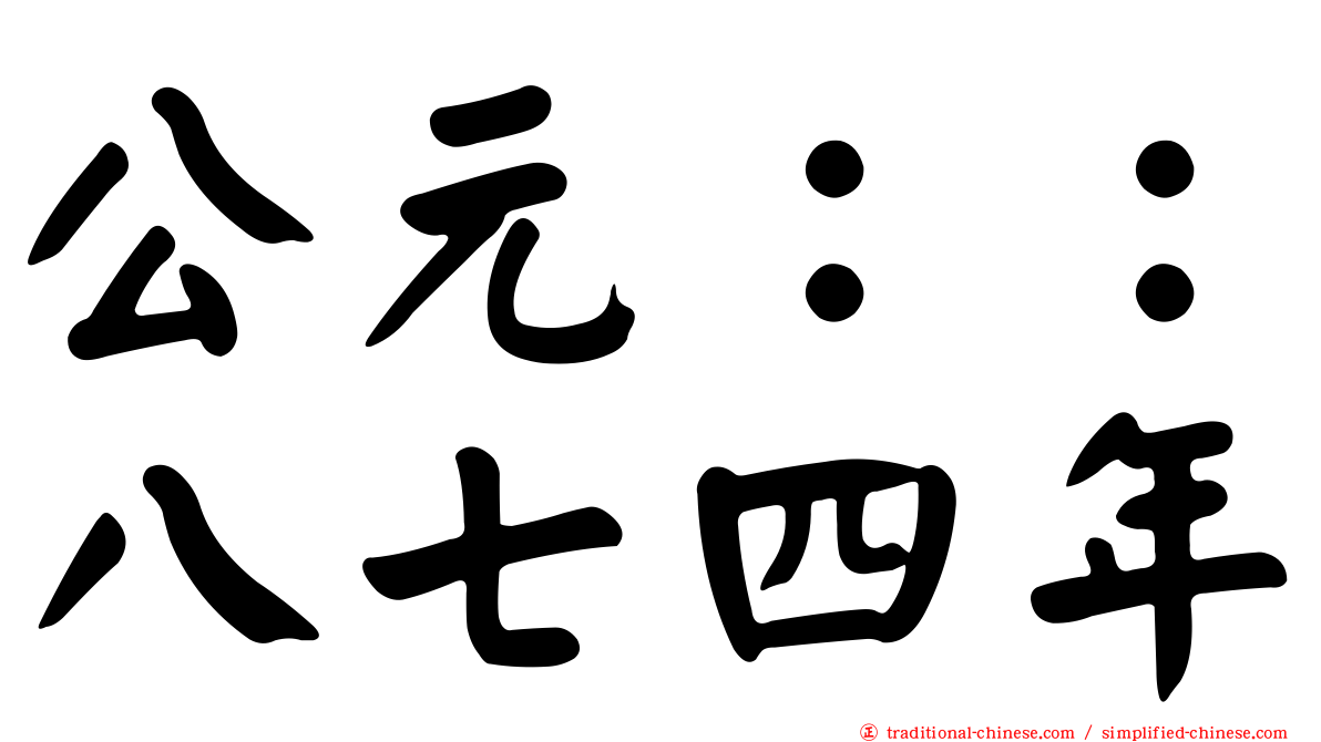 公元：：八七四年