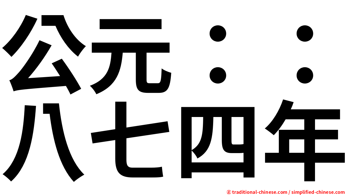 公元：：八七四年
