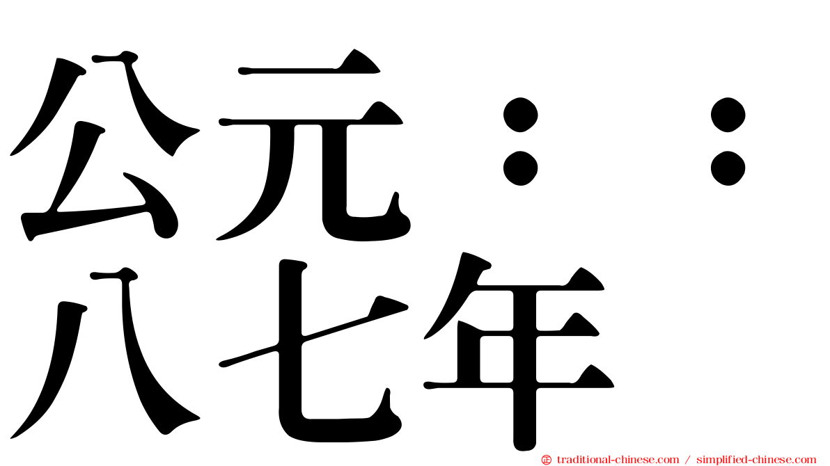 公元：：八七年