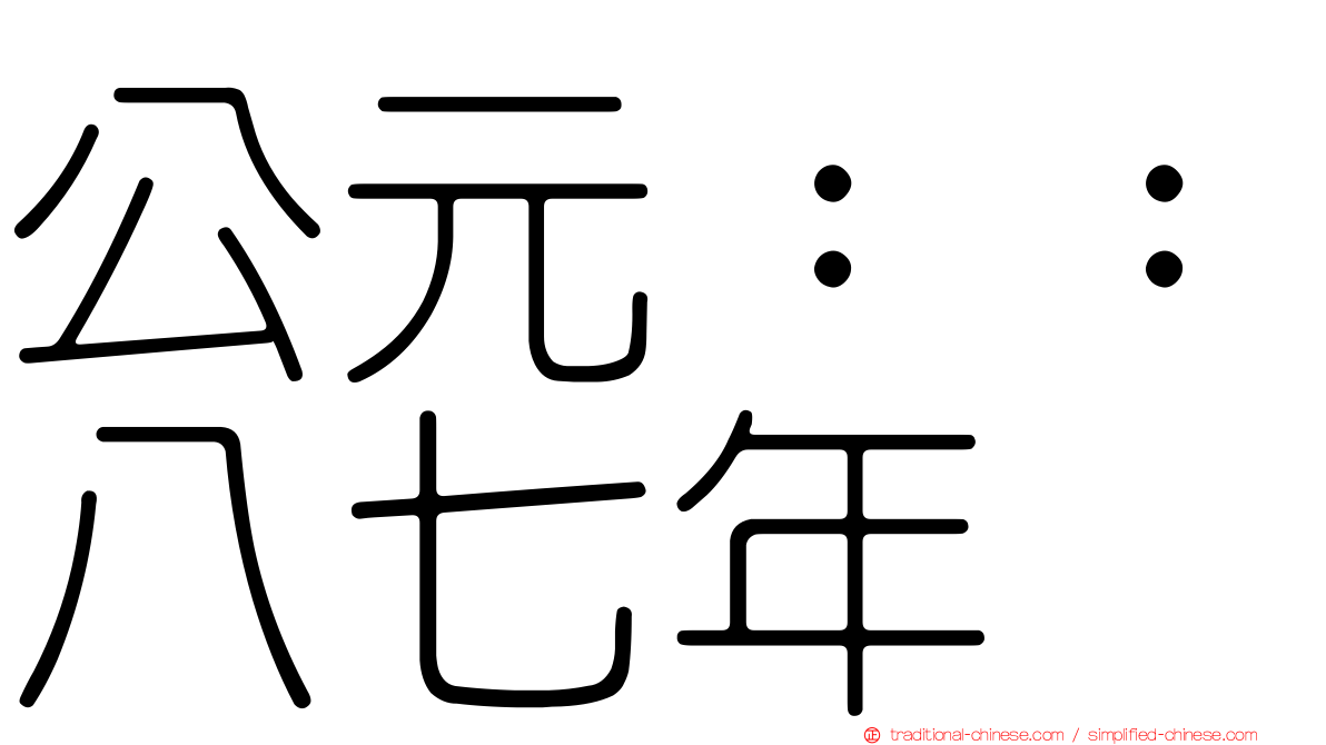 公元：：八七年