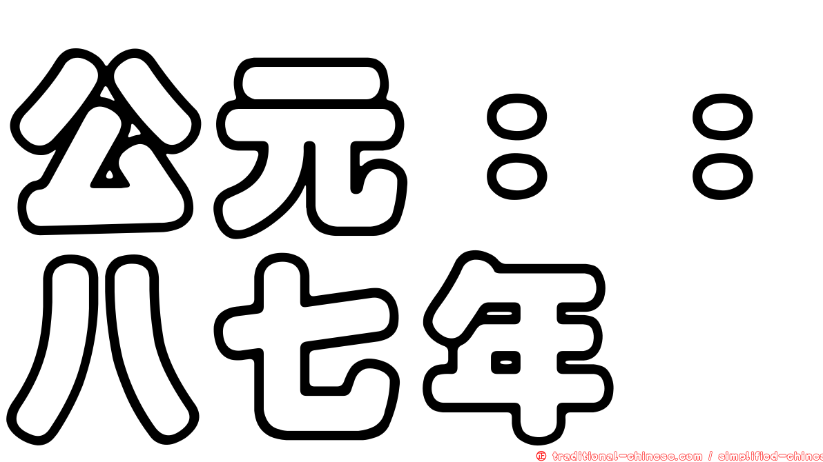 公元：：八七年