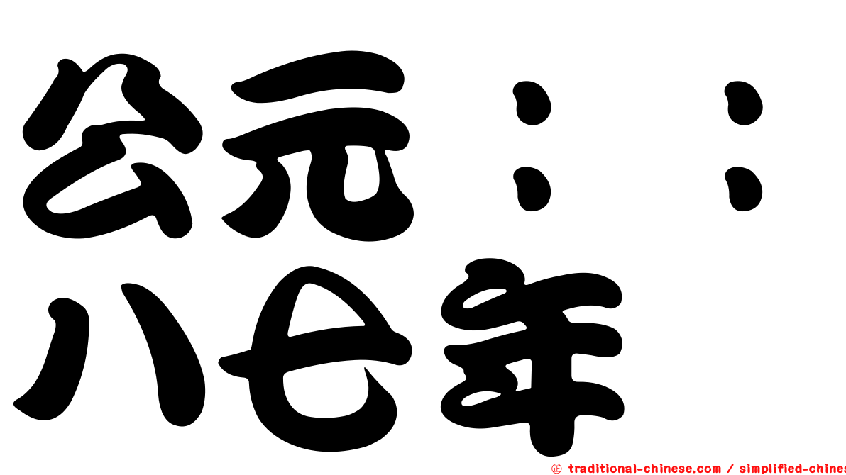 公元：：八七年