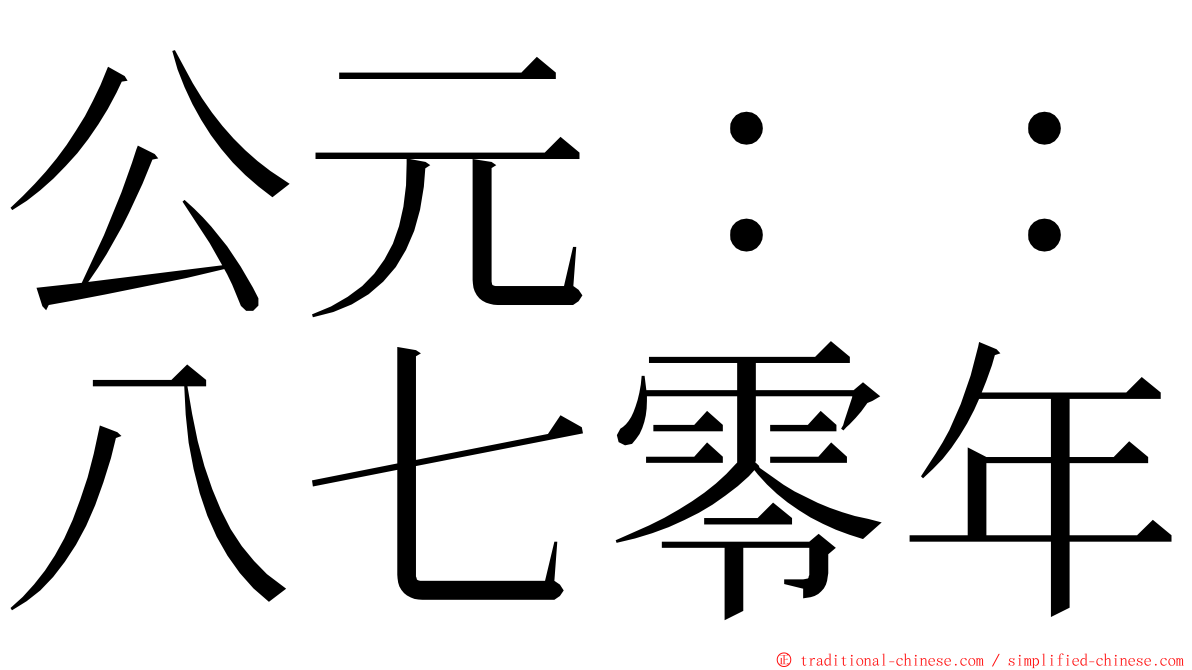 公元：：八七零年 ming font