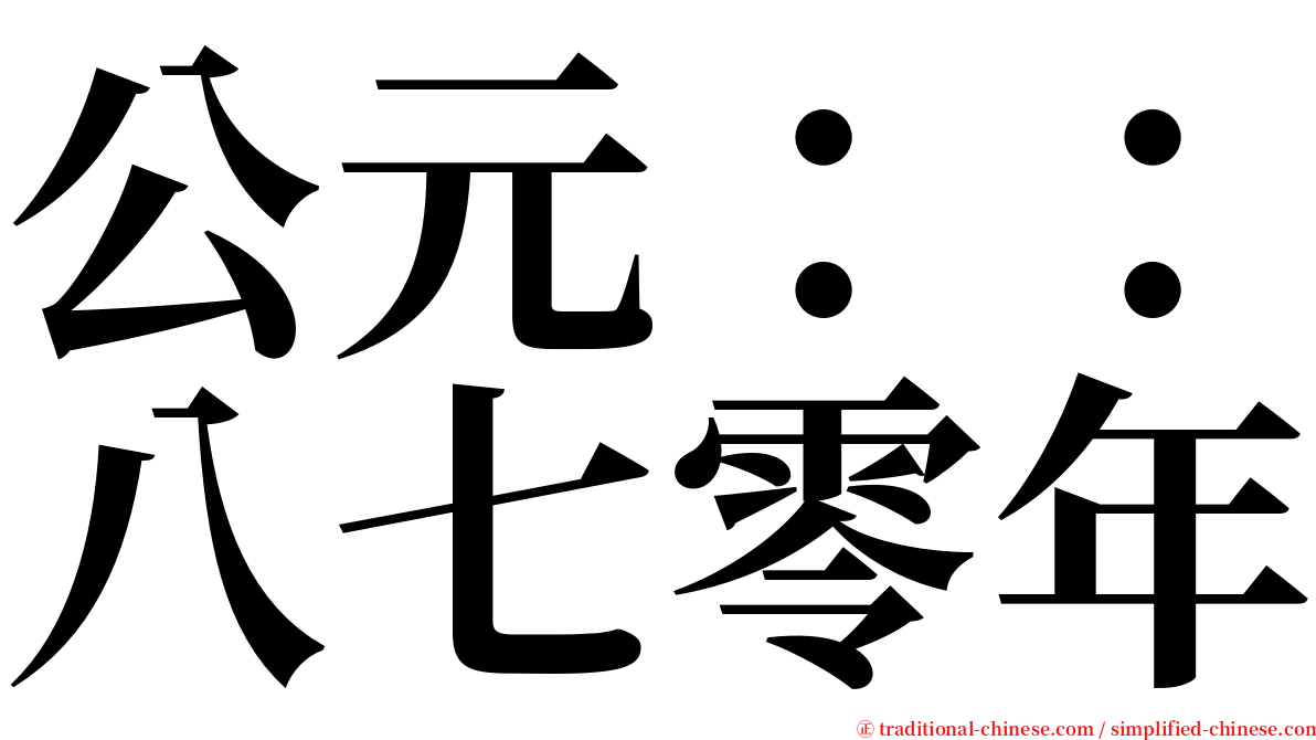 公元：：八七零年 serif font