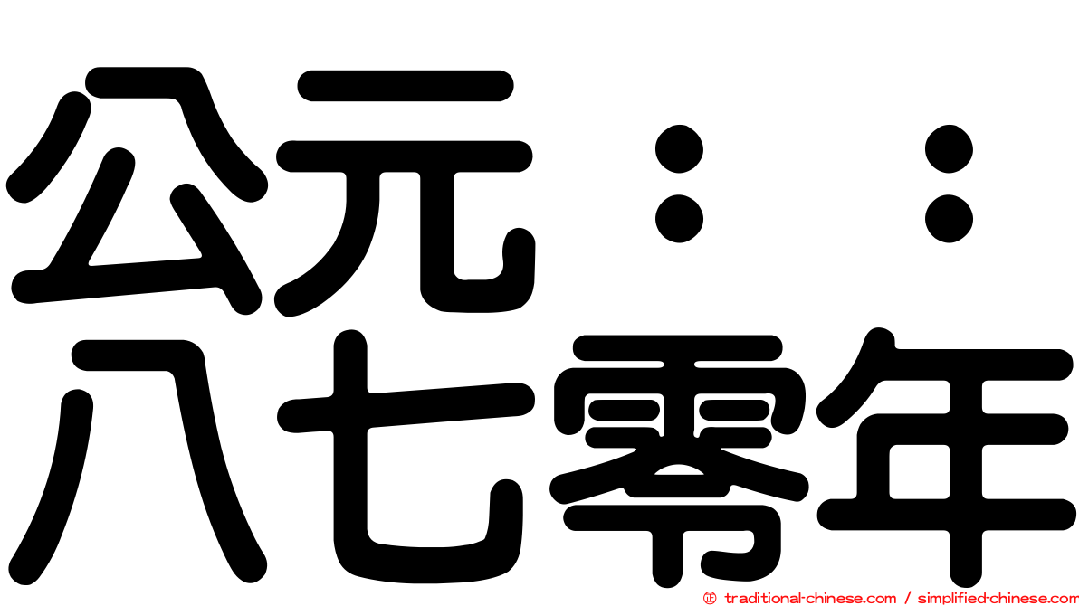 公元：：八七零年