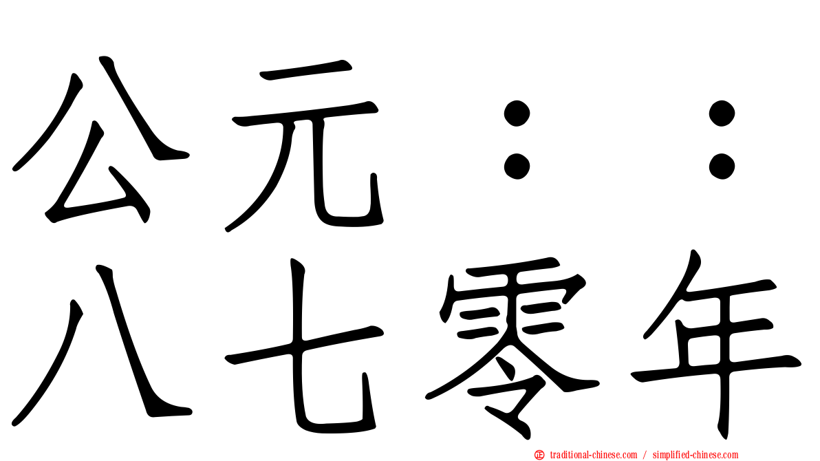公元：：八七零年