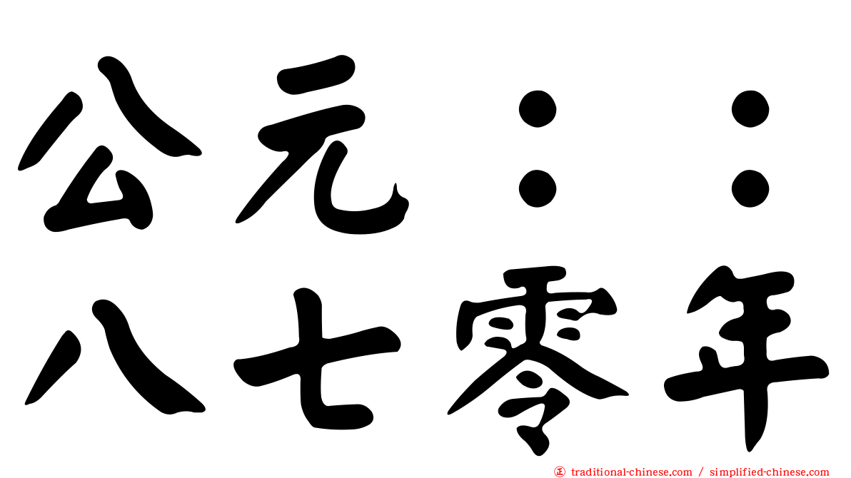 公元：：八七零年