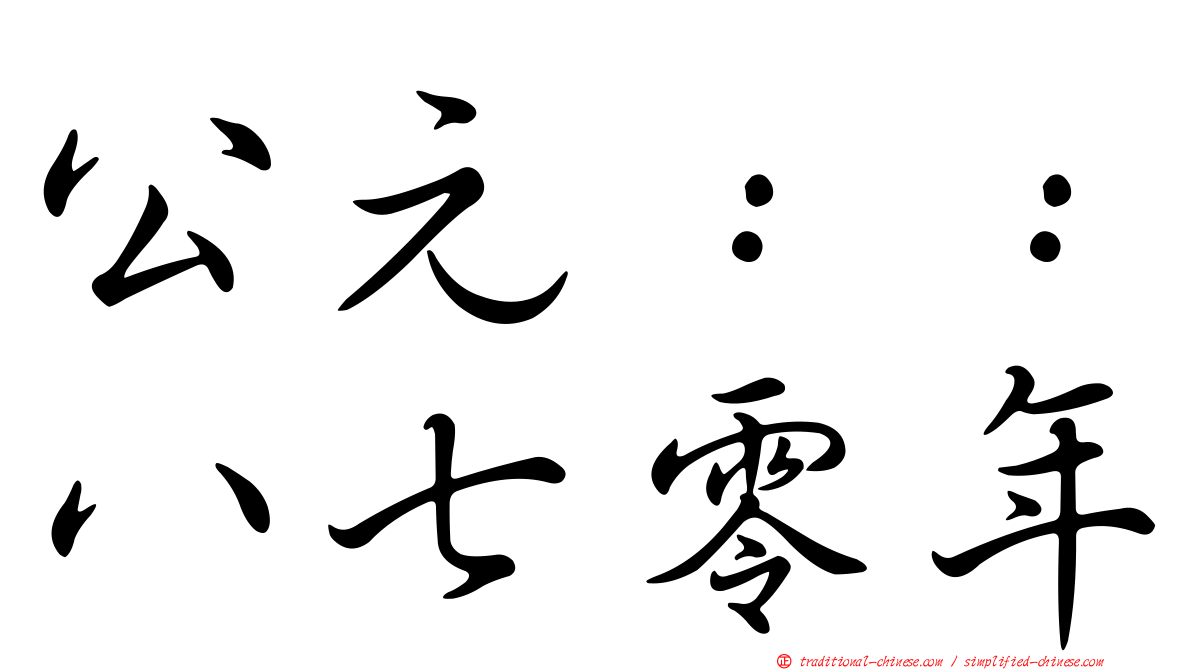 公元：：八七零年