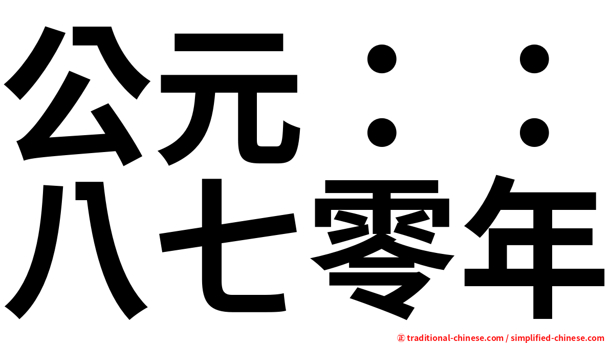 公元：：八七零年