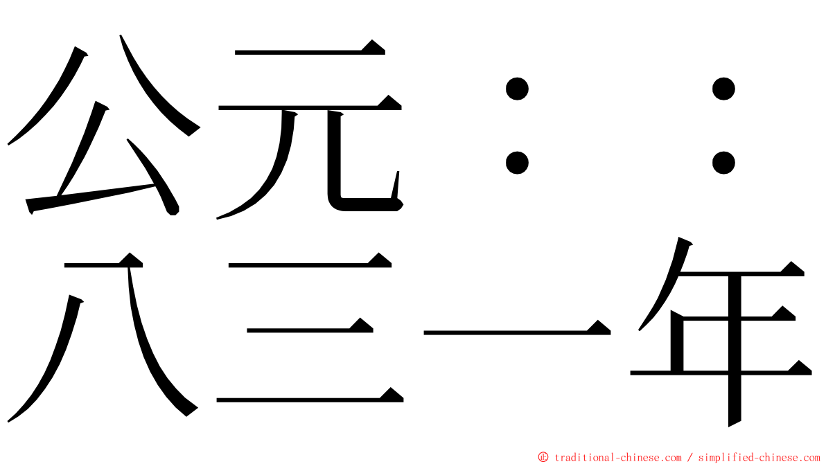 公元：：八三一年 ming font