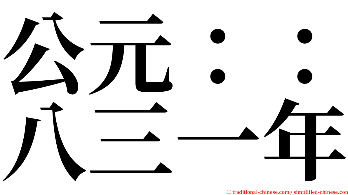 公元：：八三一年 serif font