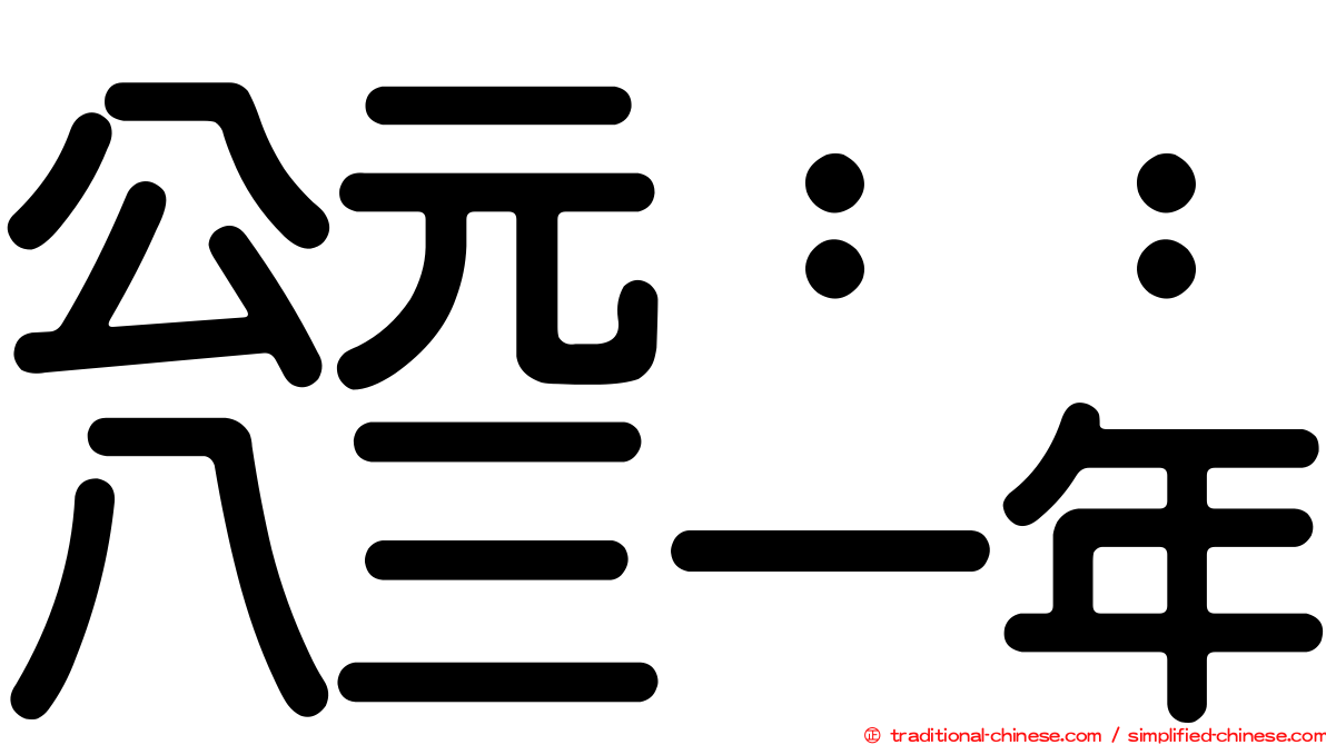 公元：：八三一年