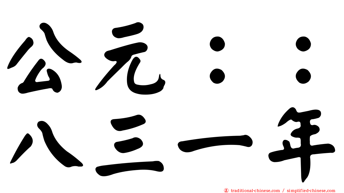 公元：：八三一年
