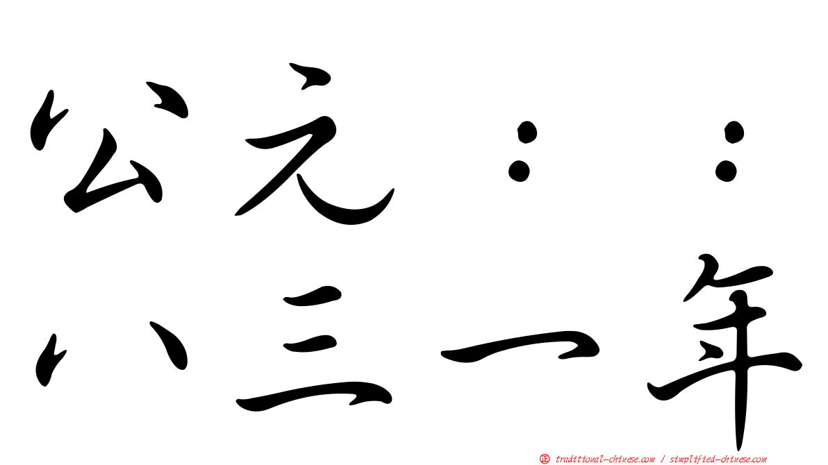 公元：：八三一年