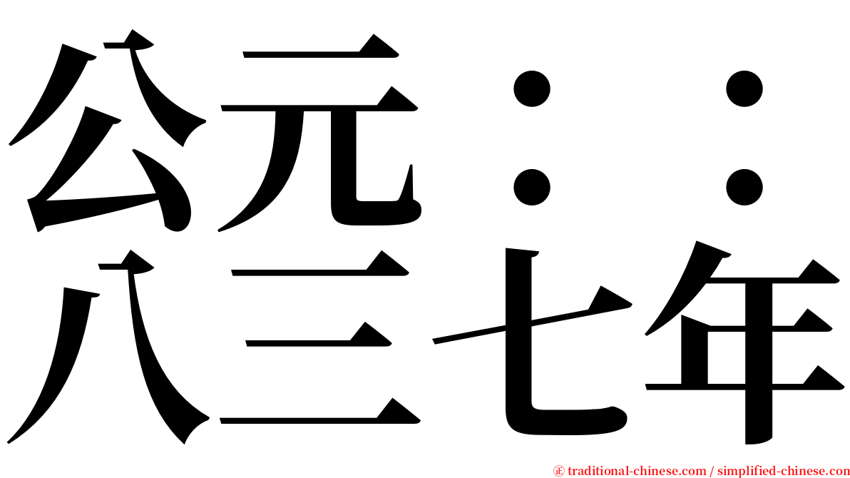 公元：：八三七年 serif font