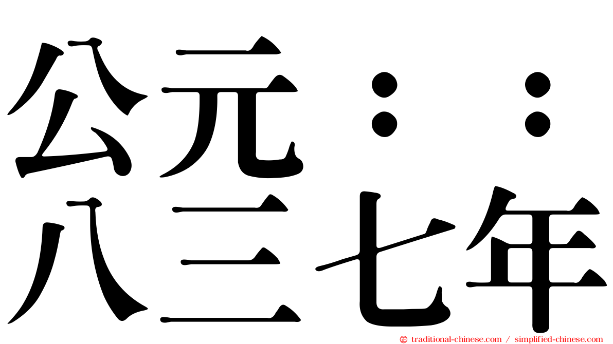 公元：：八三七年