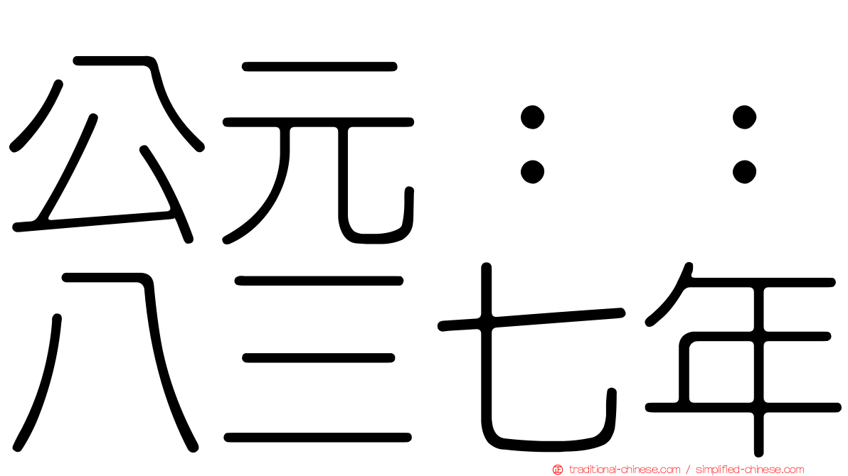 公元：：八三七年