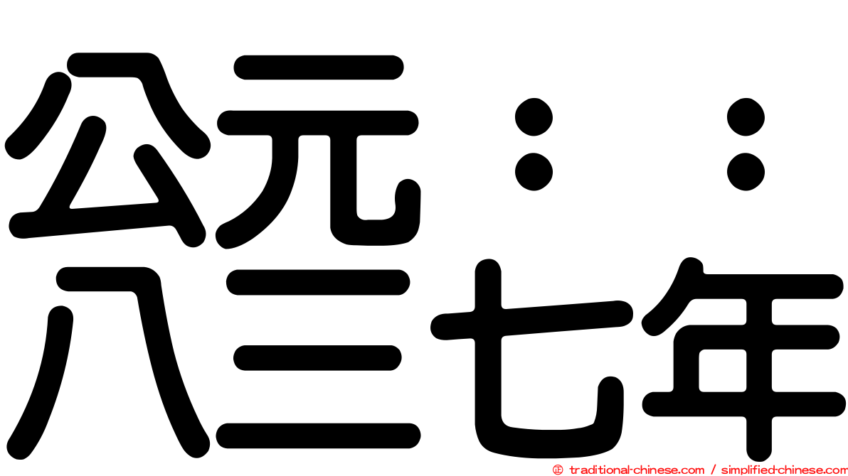 公元：：八三七年