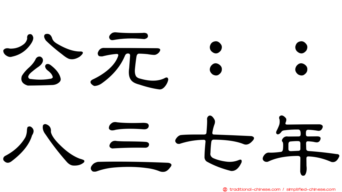 公元：：八三七年