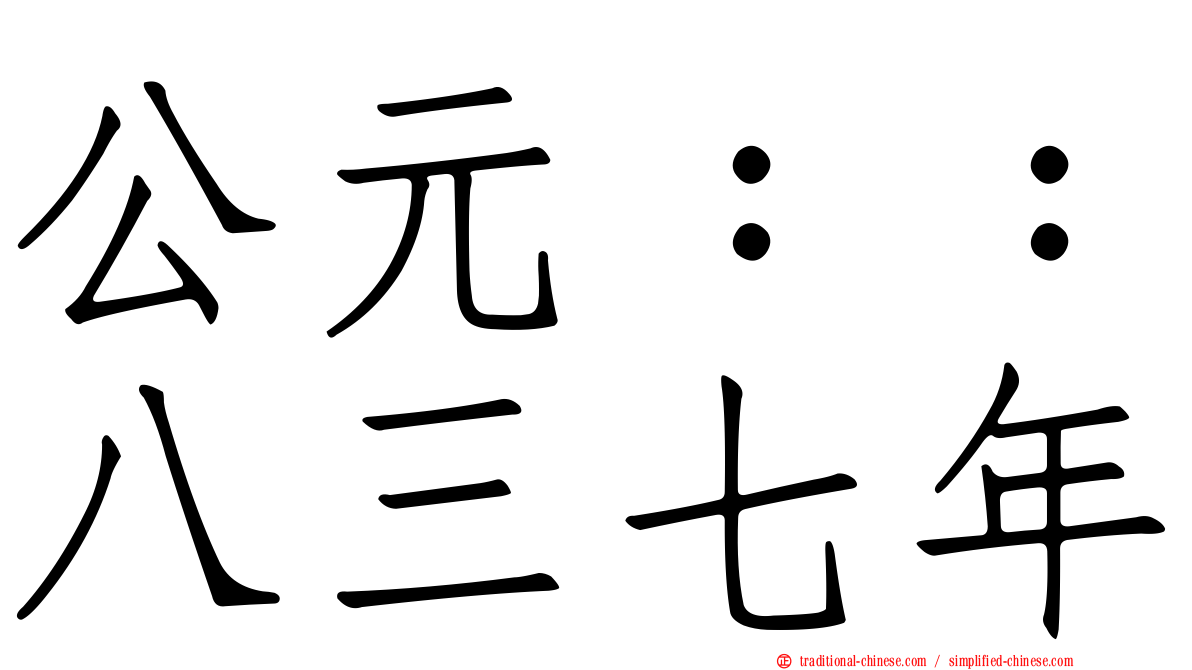公元：：八三七年