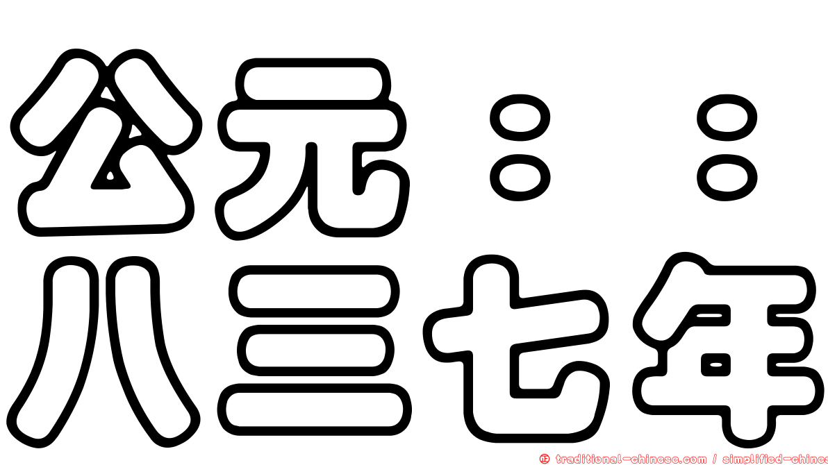 公元：：八三七年