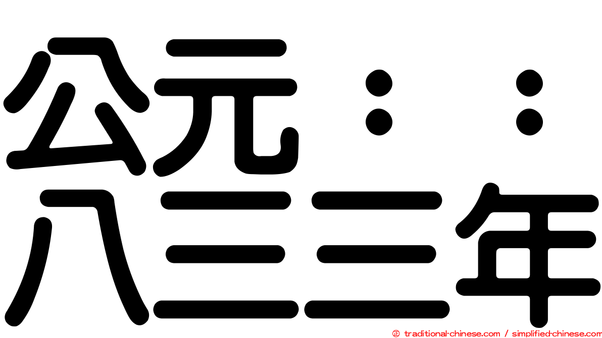 公元：：八三三年