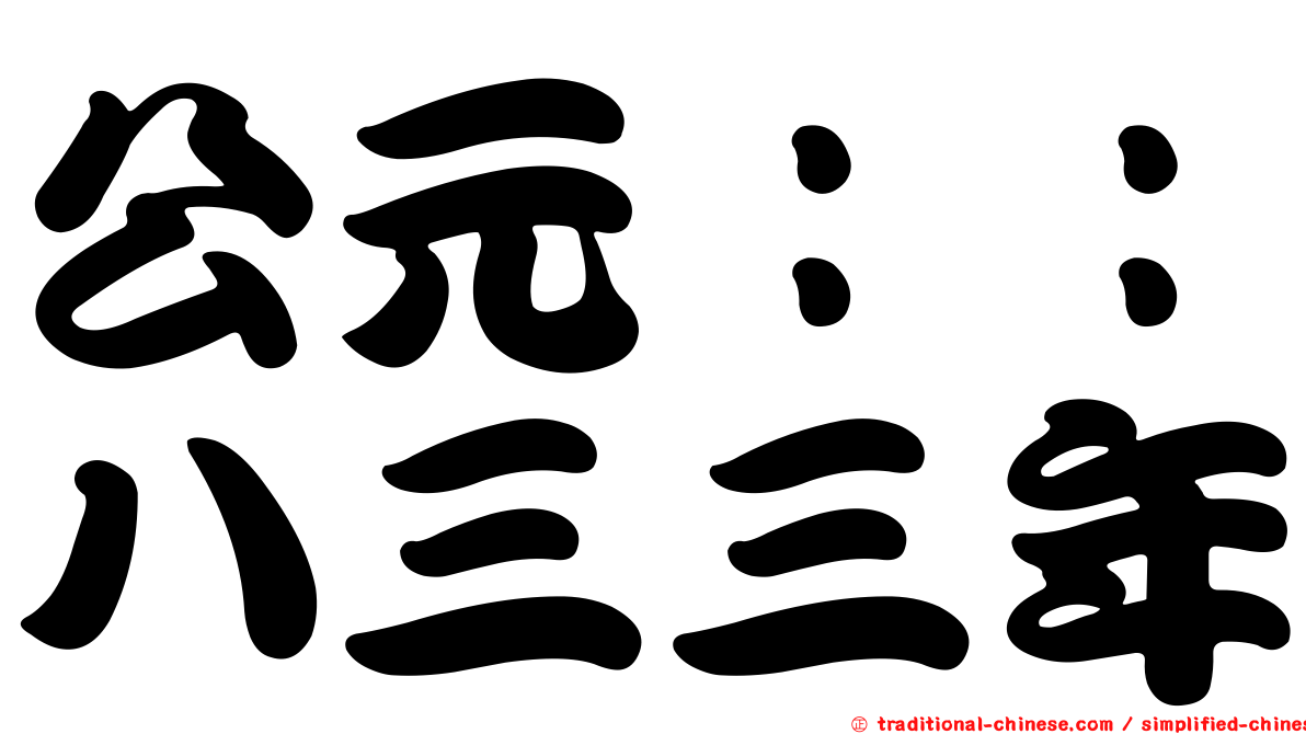 公元：：八三三年