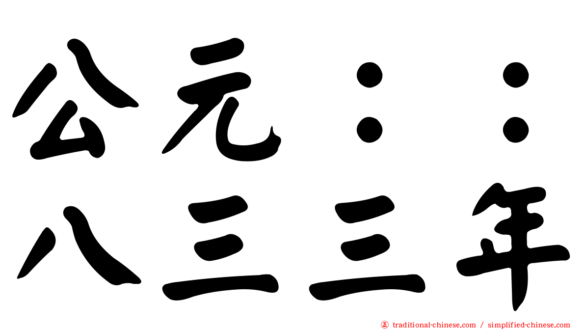 公元：：八三三年