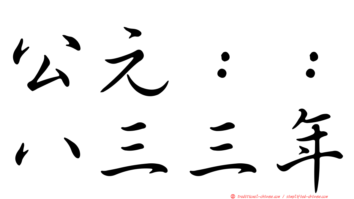 公元：：八三三年