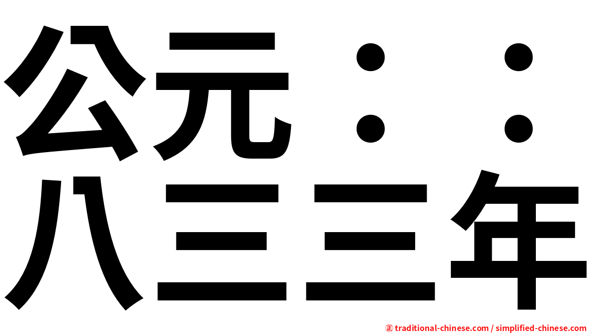 公元：：八三三年