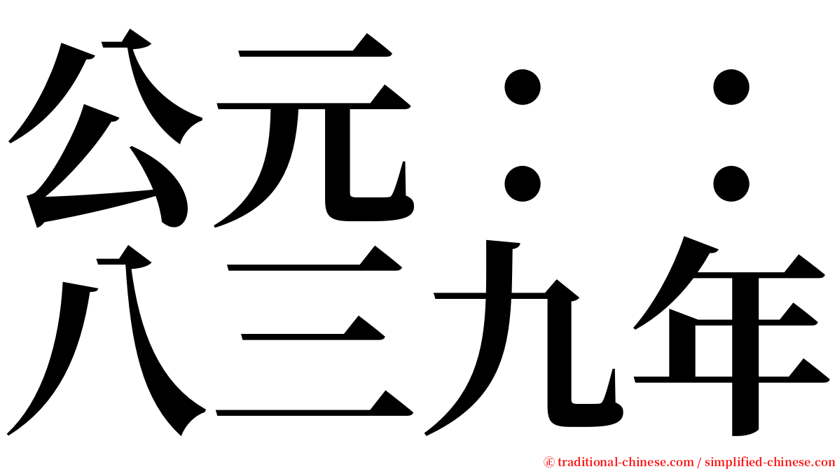 公元：：八三九年 serif font