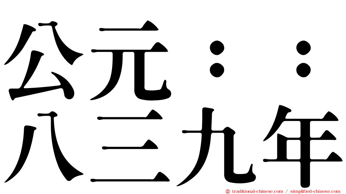 公元：：八三九年