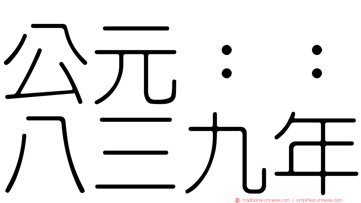 公元：：八三九年