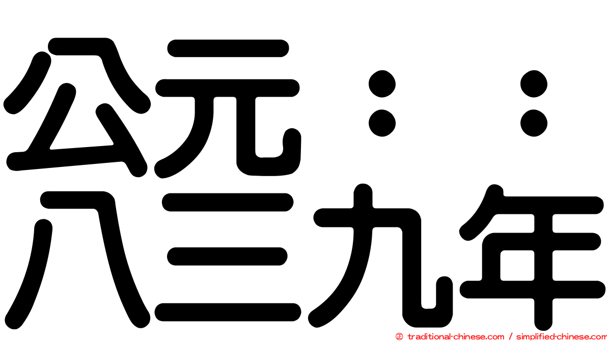 公元：：八三九年