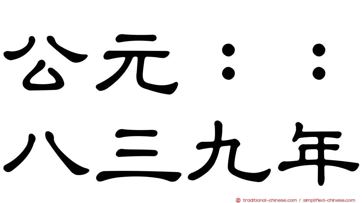 公元：：八三九年