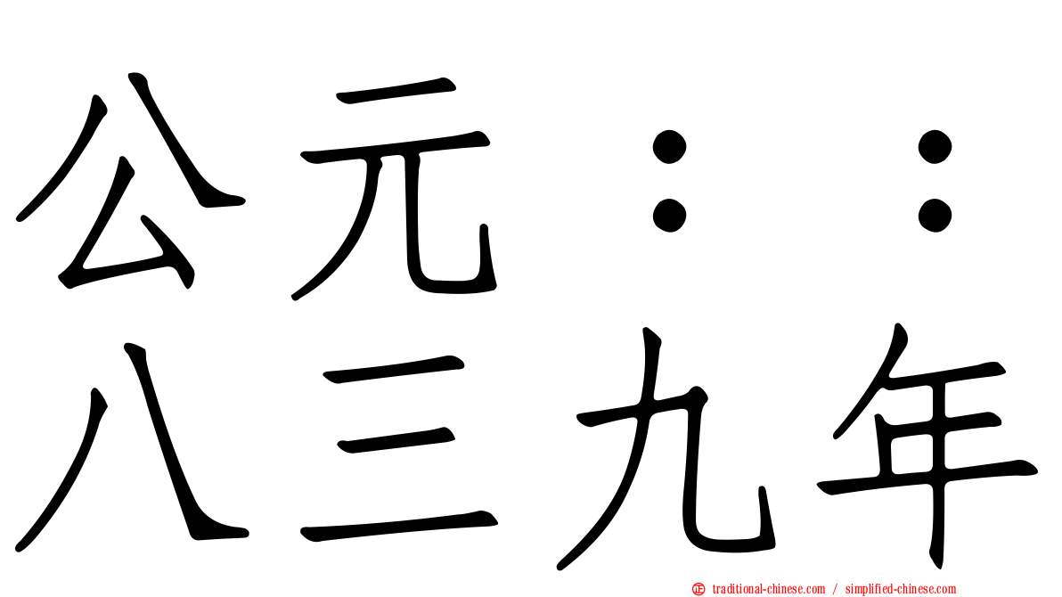 公元：：八三九年