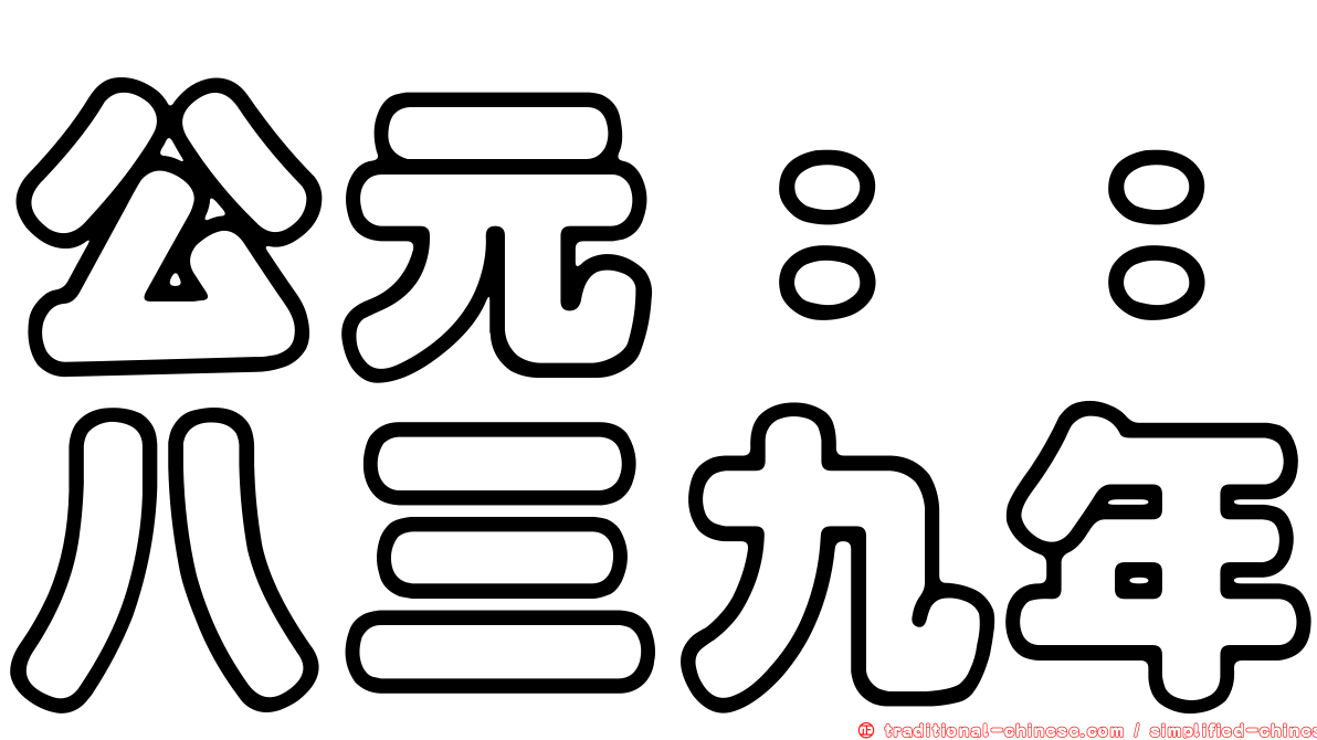 公元：：八三九年