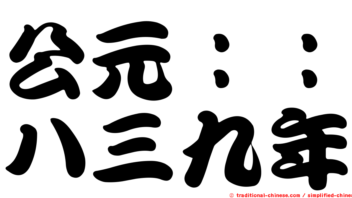 公元：：八三九年