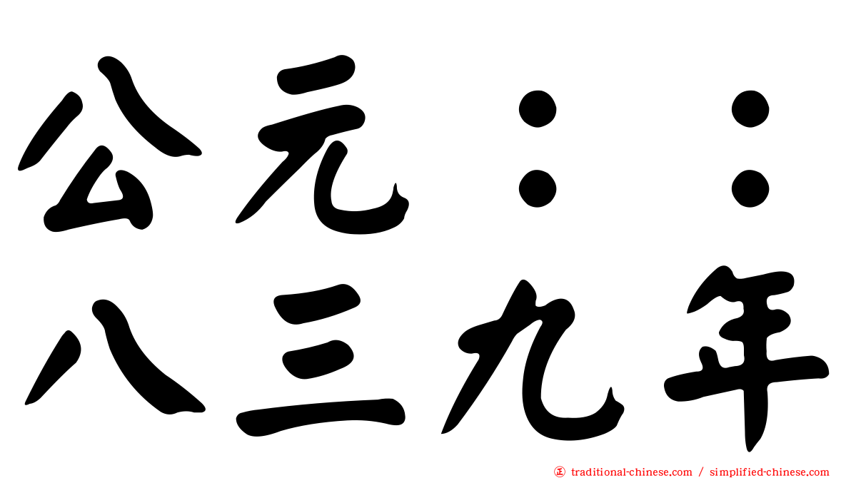 公元：：八三九年