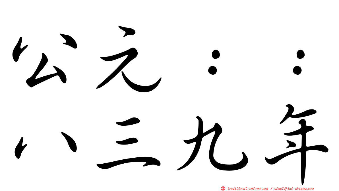公元：：八三九年